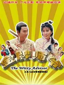 金牌師爺(全集)