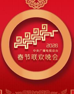 2026年中央廣播電視總臺春節(jié)聯(lián)歡晚會