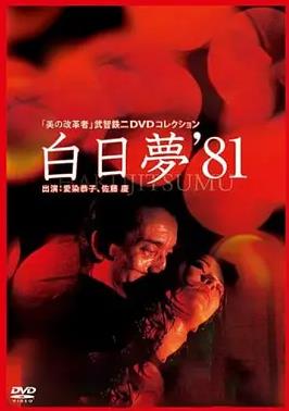 白日夢1981