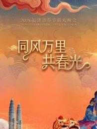 2026福建春節(jié)聯(lián)歡晚會