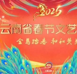 2026云南衛(wèi)視春晚