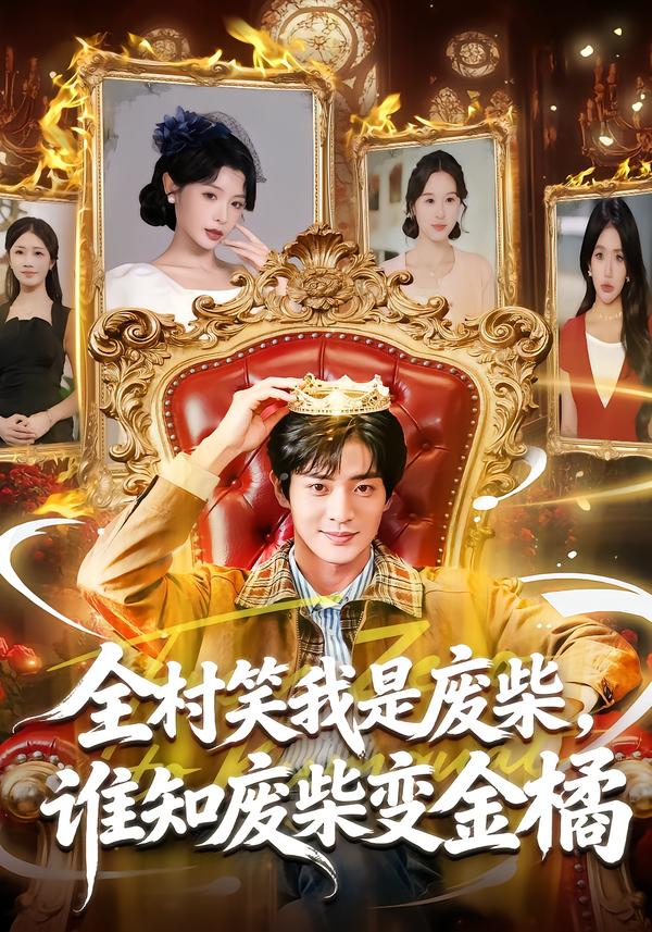 全村笑我是廢柴，誰(shuí)知廢柴變金橘(全集)