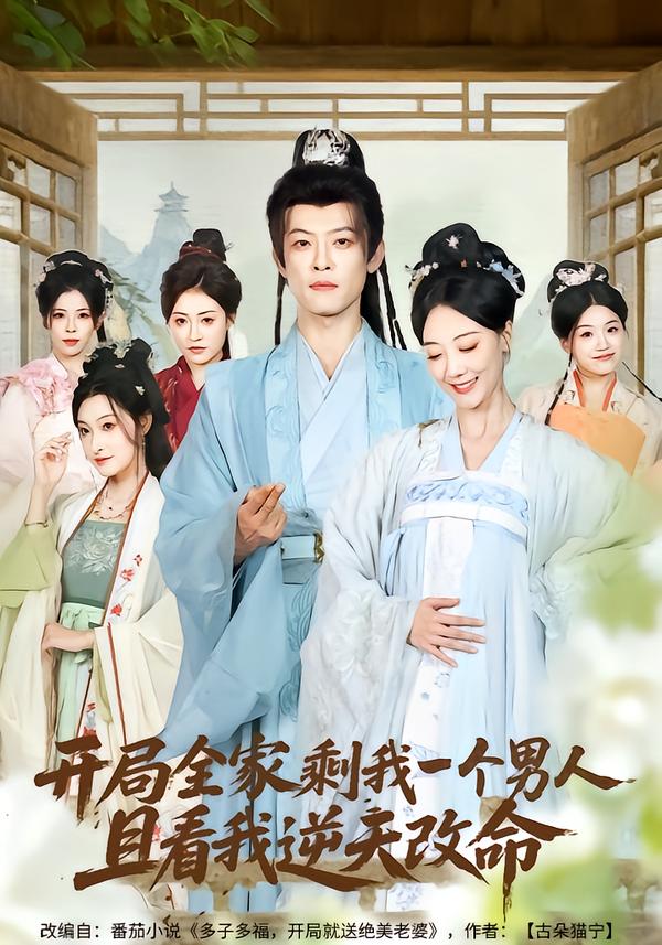開(kāi)局全家剩我一個(gè)男人，且看我逆天改命(全集)