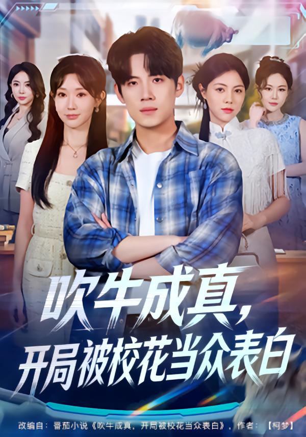 吹牛成真，開(kāi)局被?；ó?dāng)眾表白(全集)