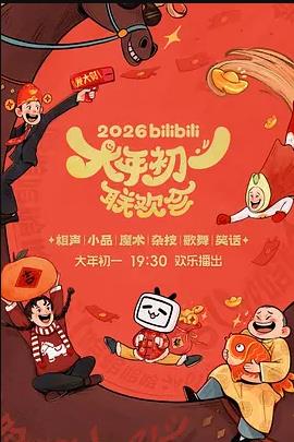 2026bilibili大年初一聯(lián)歡會