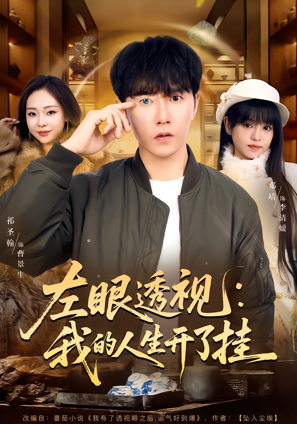 左眼透視：我的人生開了掛(全集)