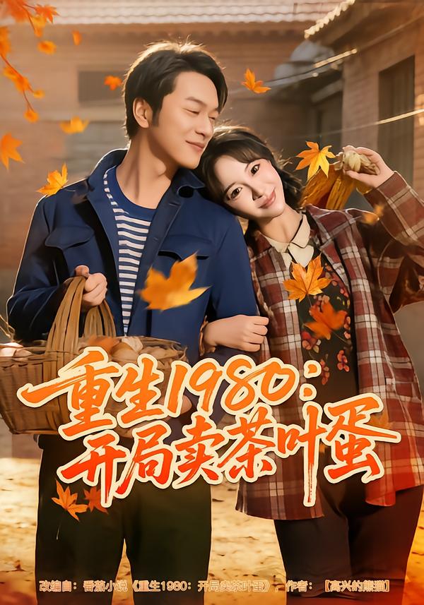 重生1980：開局賣茶葉蛋(全集)