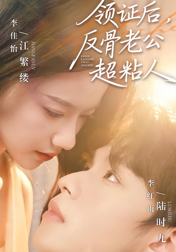 領(lǐng)證后，反骨老公超粘人(全集)