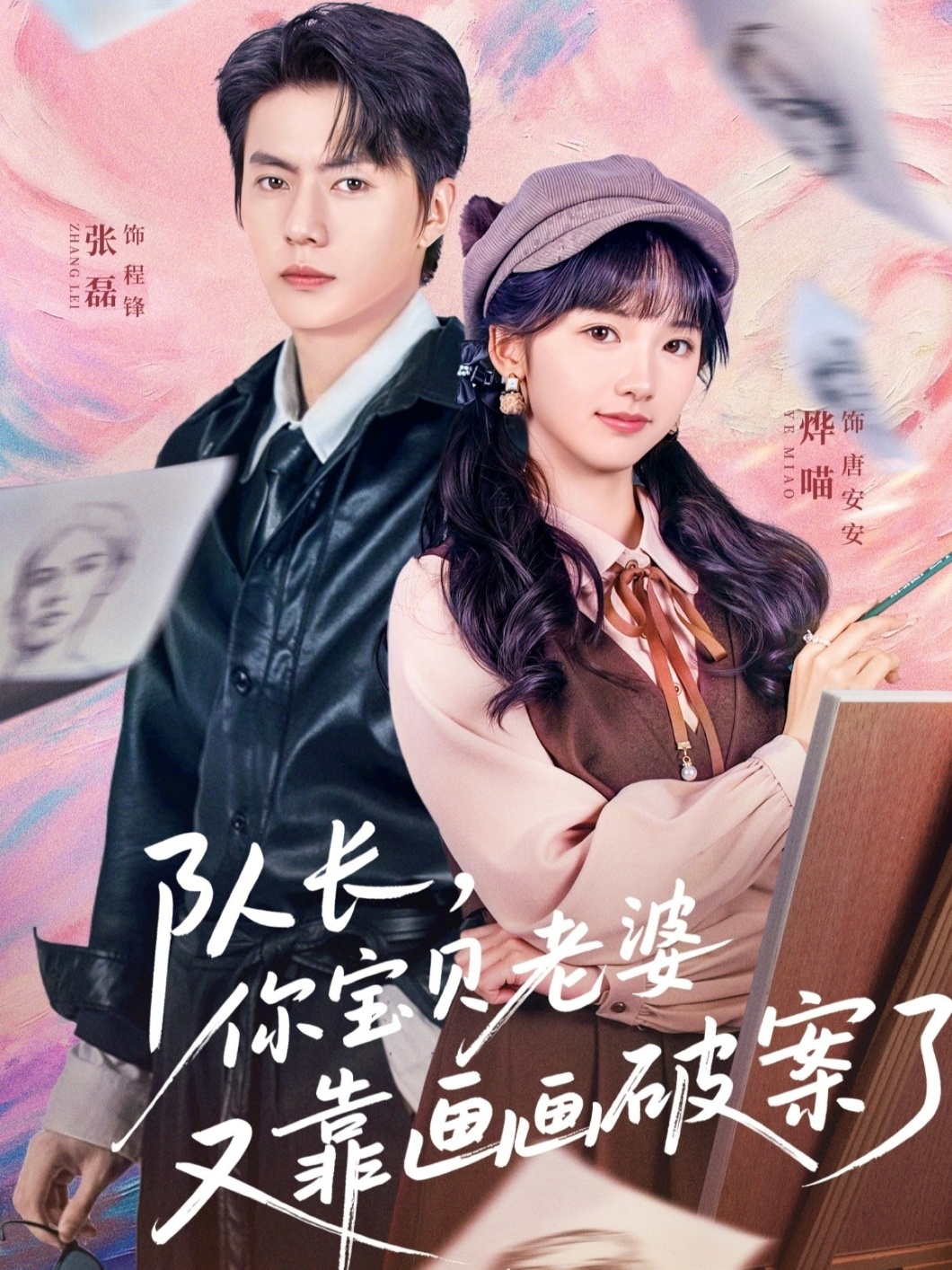 隊長，你寶貝老婆又靠畫畫破案了(全集)