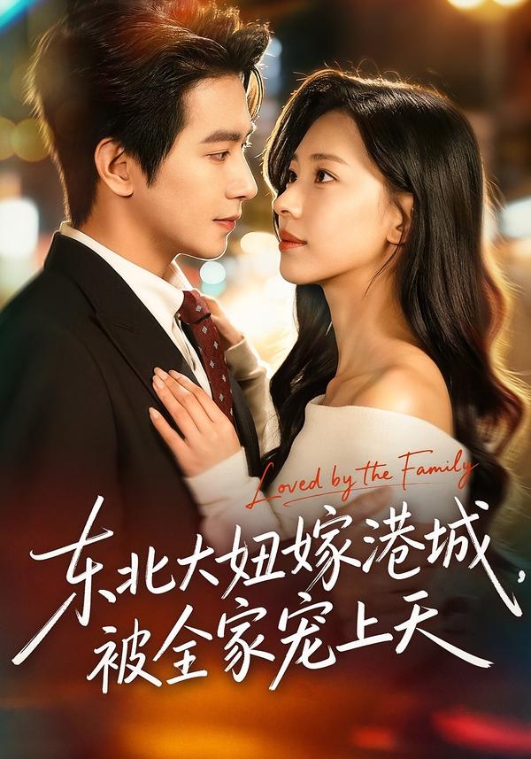 東北大妞嫁港城，被全家寵上天(全集)