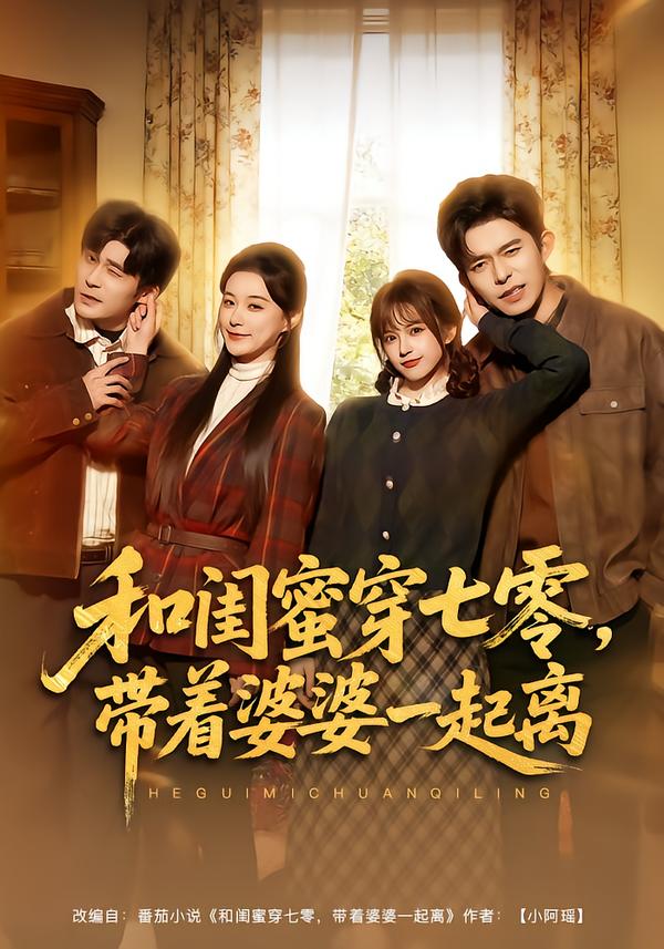 和閨蜜穿七零，帶著婆婆一起離(全集)