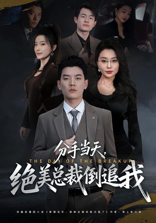 分手當天，絕美總裁倒追我(全集)