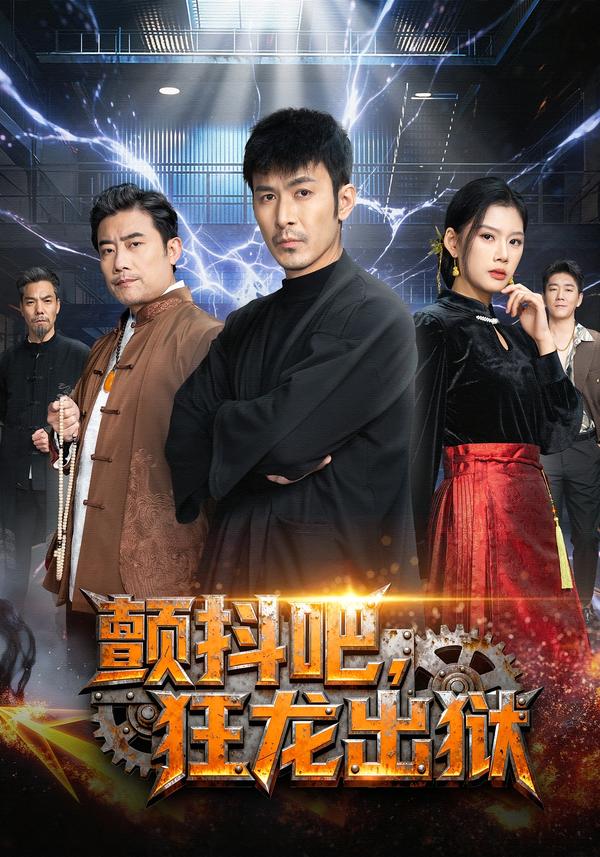 顫抖吧，狂龍出獄(全集)