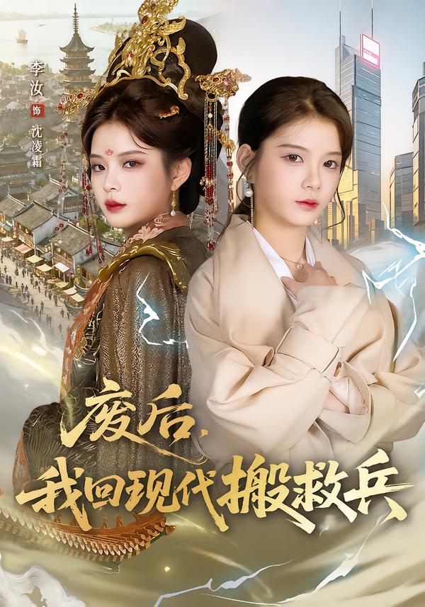 廢后，我回現(xiàn)代搬救兵(全集)