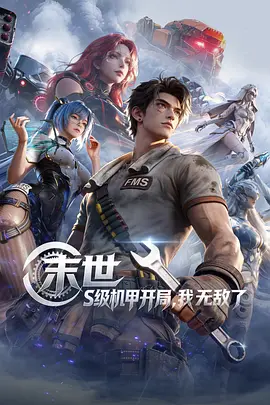 末世：S級機(jī)甲開局，我無敵了