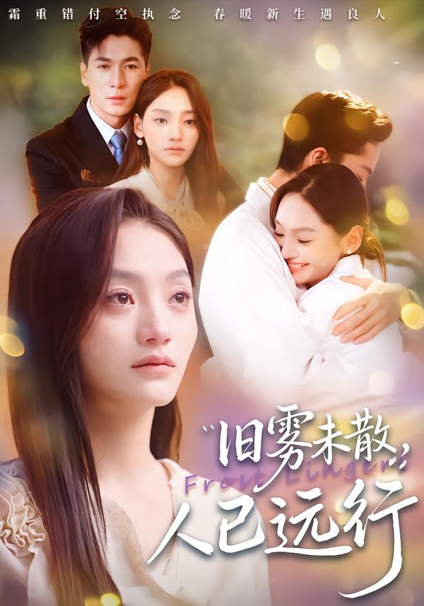 舊霧未散，人已遠(yuǎn)行(全集)