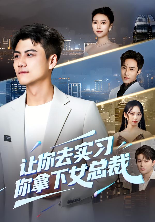 讓你去實(shí)習(xí)，你拿下女總裁(全集)