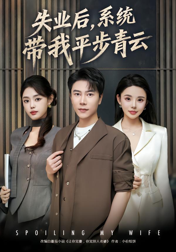 失業(yè)后，系統(tǒng)帶我平步青云(全集)
