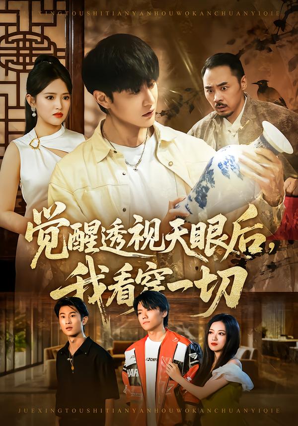 覺醒透視天眼后，我看穿一切(全集)