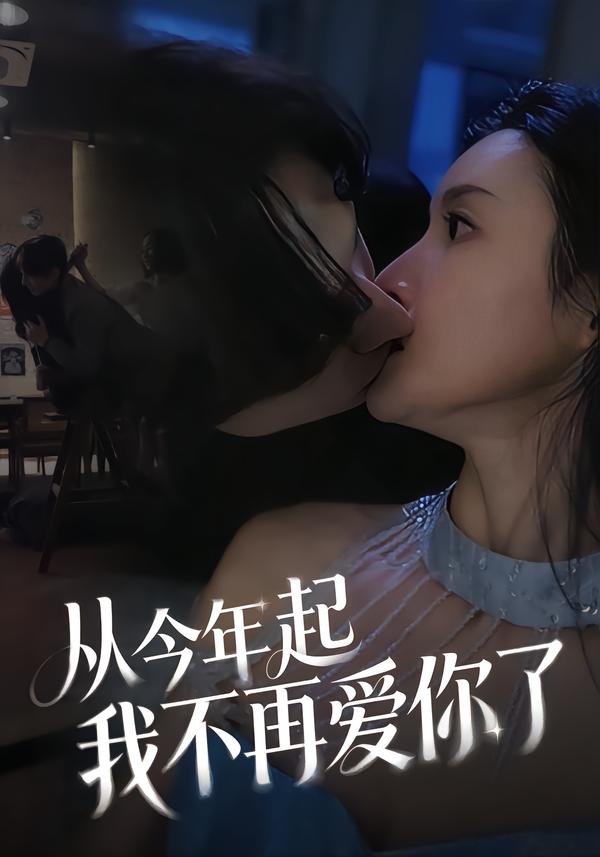從今年起我不再愛你了(全集)