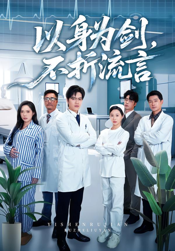 以身為劍，不折流言(全集)