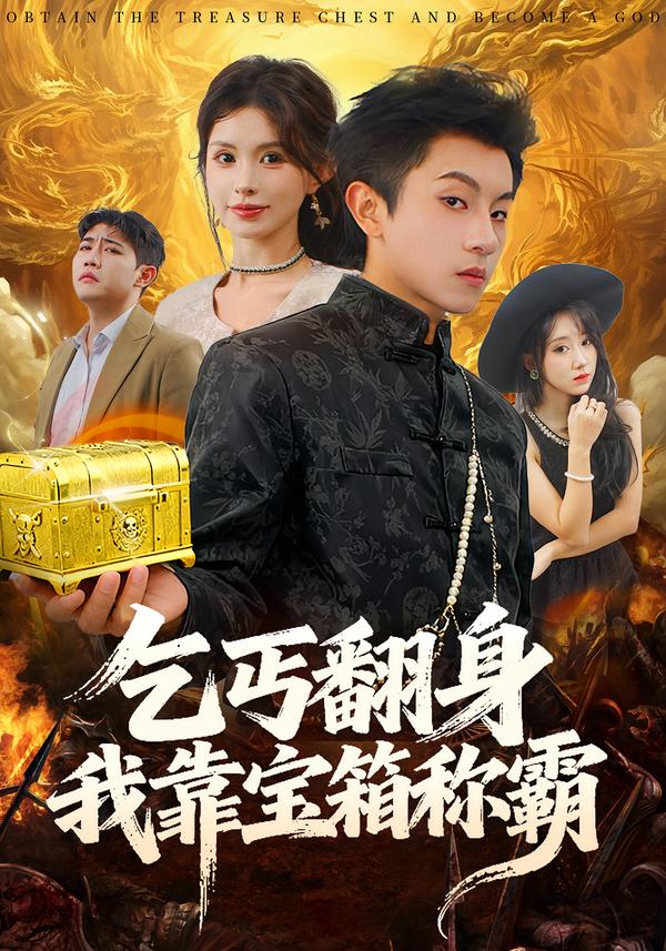 乞丐翻身我靠寶箱稱霸(全集)