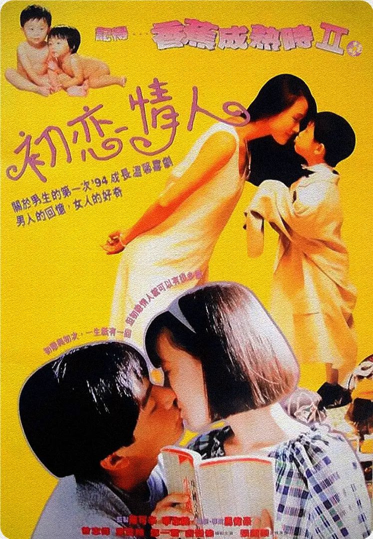 記得香蕉成熟時(shí)2：初戀情人