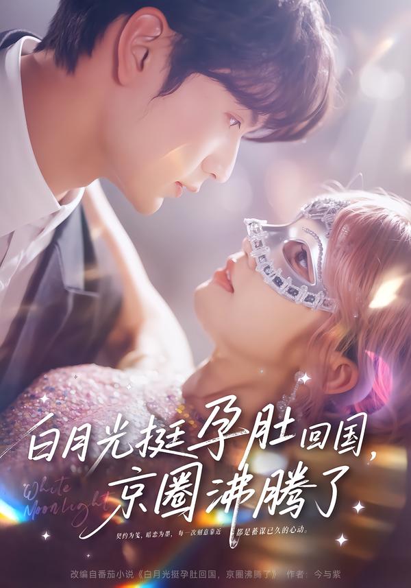 白月光挺孕肚回國(guó)，京圈沸騰了(全集)