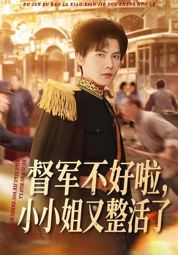 督軍不好啦，小小姐又整活了(全集)