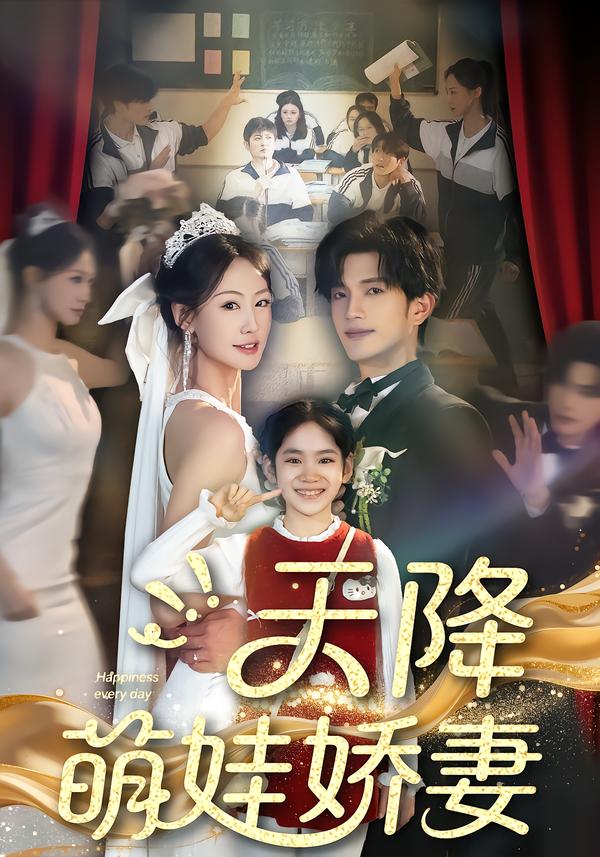 天降萌娃嬌妻(全集)