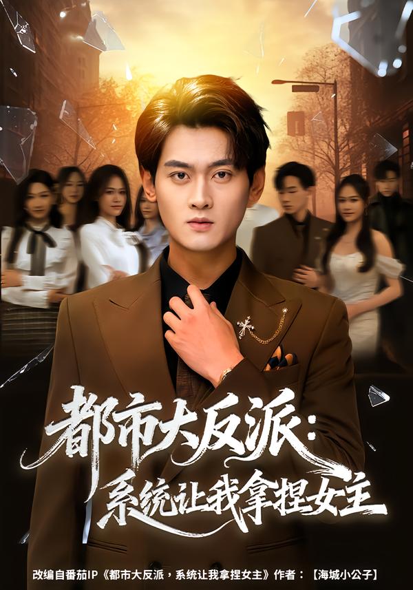 都市大反派：系統(tǒng)讓我拿捏女主(全集)