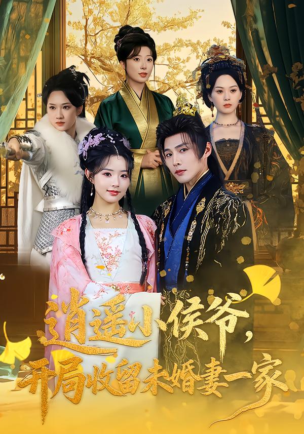 逍遙小侯爺，開(kāi)局收留未婚妻一家(全集)