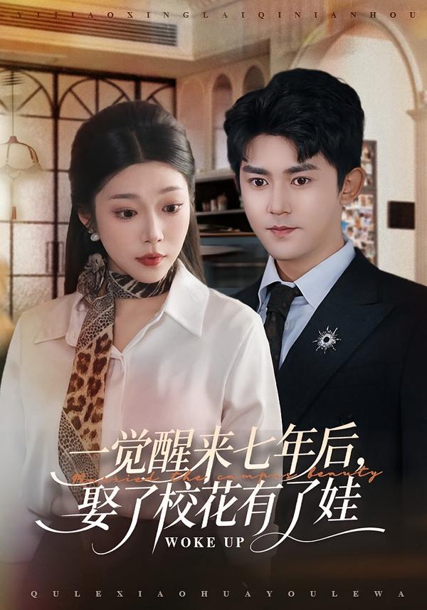 一覺(jué)醒來(lái)七年后，娶了?；ㄓ辛送?全集)