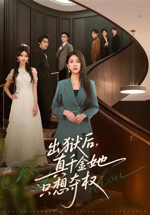 出獄后，真千金她只想奪權(quán)(全集)