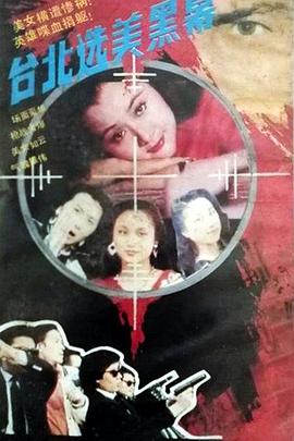 臺(tái)北選美黑幕(全集)