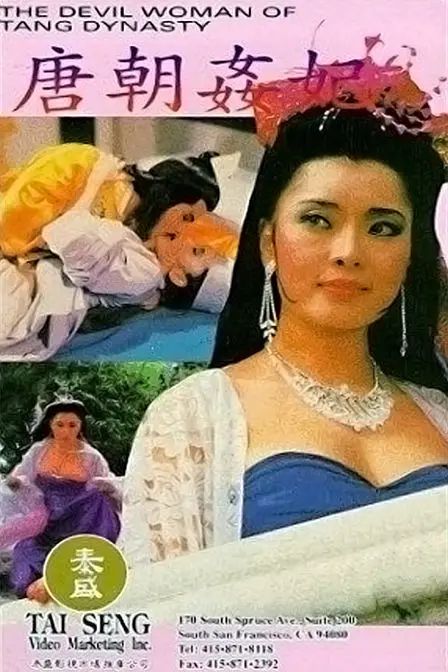 唐皇宮外情之唐朝奸妃