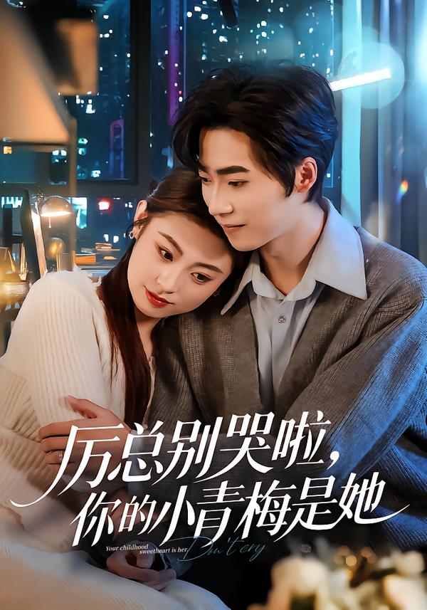 厲總別哭啦，你的小青梅是她(全集)