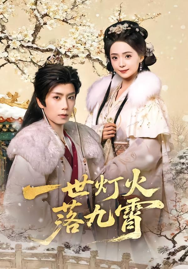 一世燈火落九霄(全集)