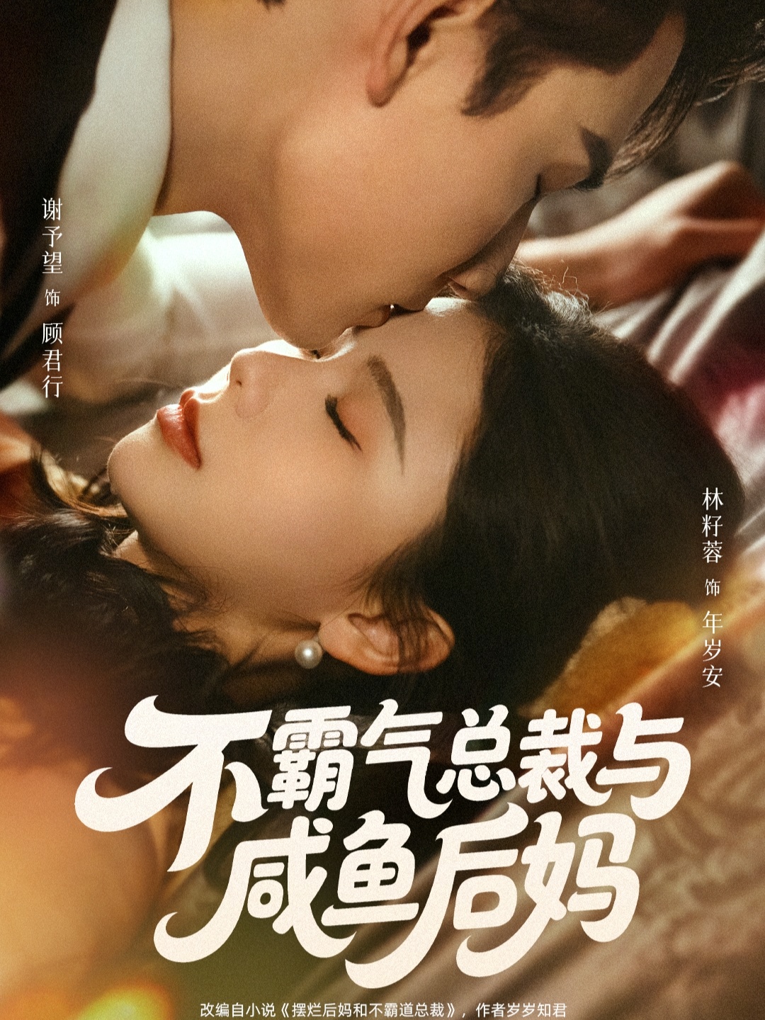 不霸氣總裁與咸魚(yú)后媽(全集)