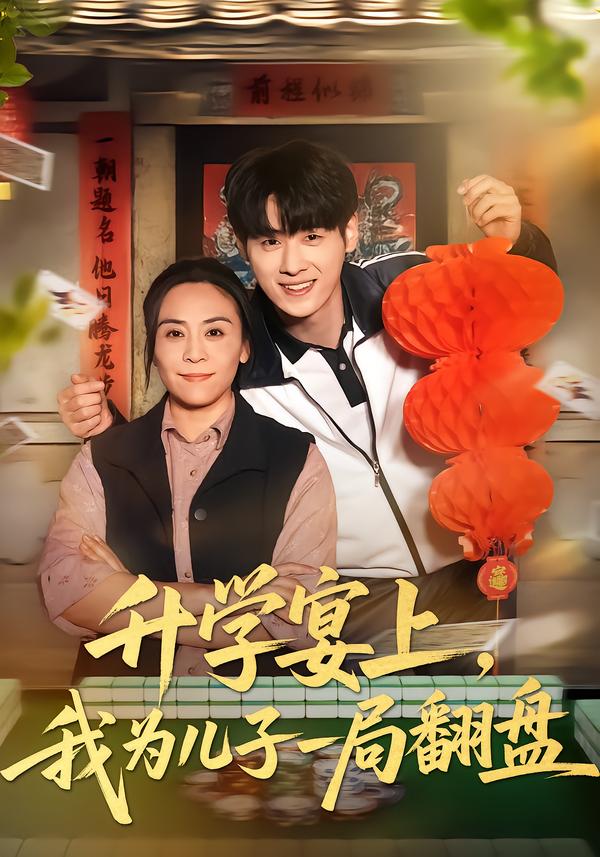 升學宴上，我為兒子一局翻盤(全集)