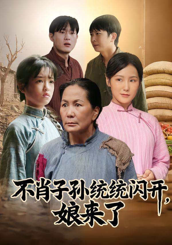 不肖子孫統(tǒng)統(tǒng)閃開，娘來了(全集)