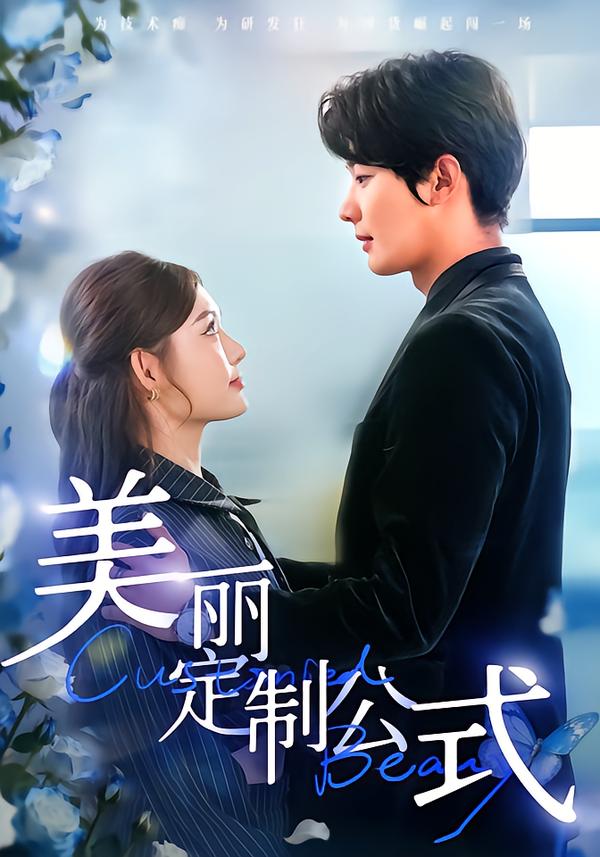 美麗定制公式(全集)