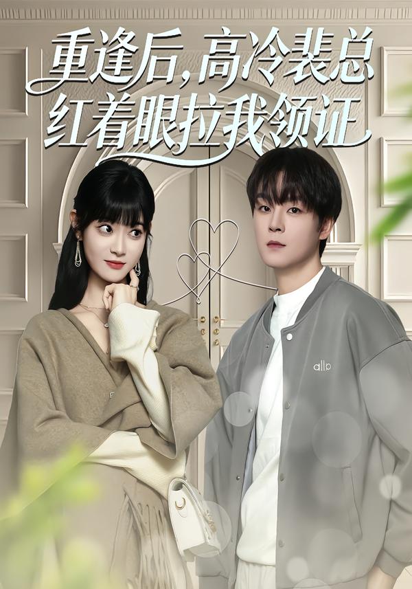 重逢后，高冷裴總紅著眼拉我領(lǐng)證(全集)