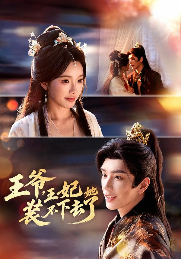 王爺，王妃她裝不下去了(全集)