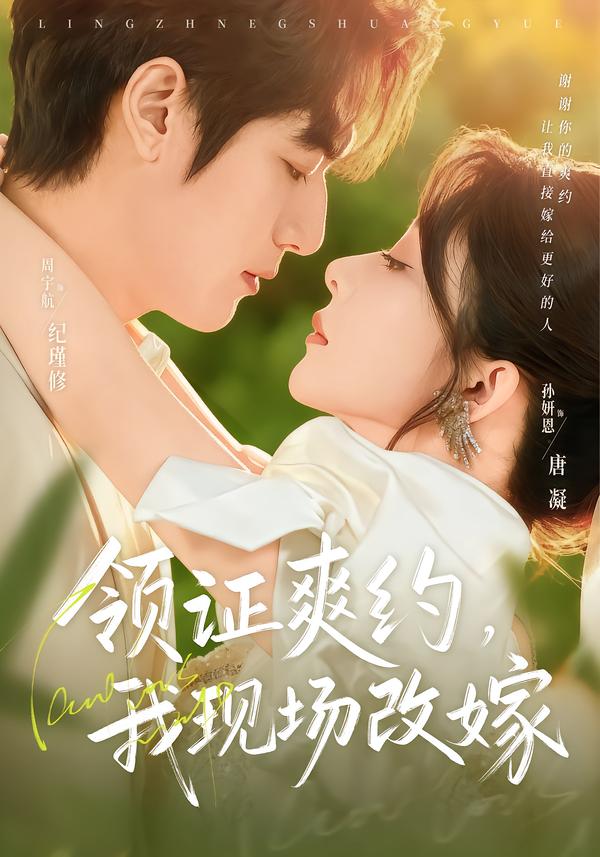 領(lǐng)證爽約，我現(xiàn)場改嫁(全集)