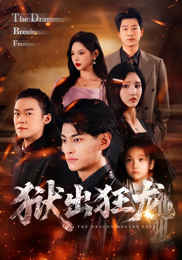 獄出狂龍(全集)