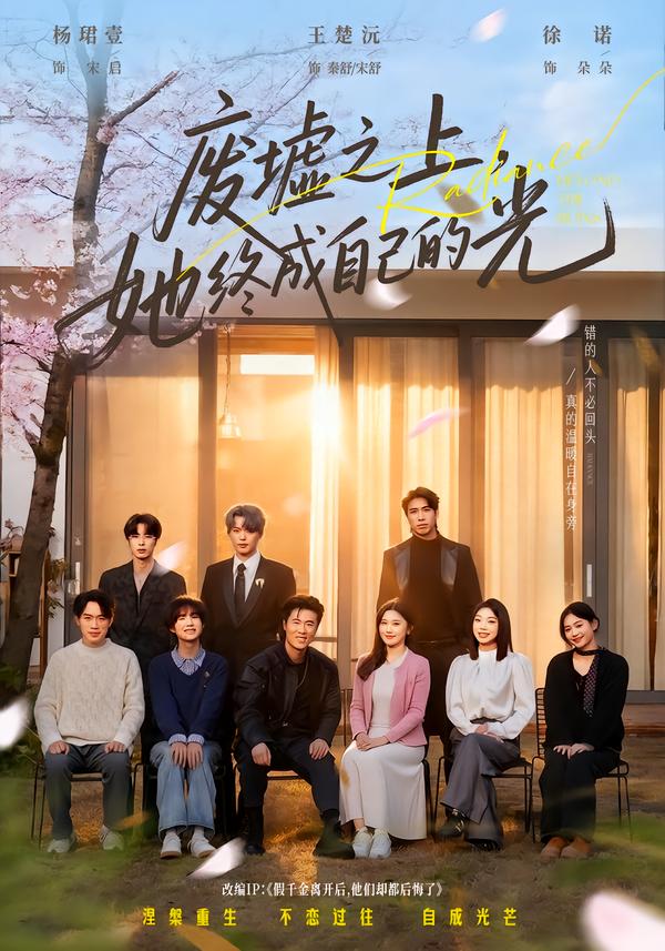 廢墟之上，她終成自己的光(全集)