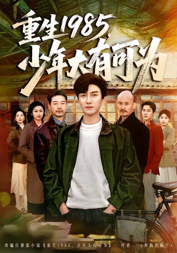 重生1985，少年大有可為(全集)