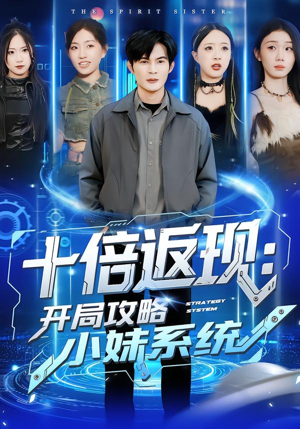 十倍返現(xiàn)：開(kāi)局攻略小妹系統(tǒng)(全集)