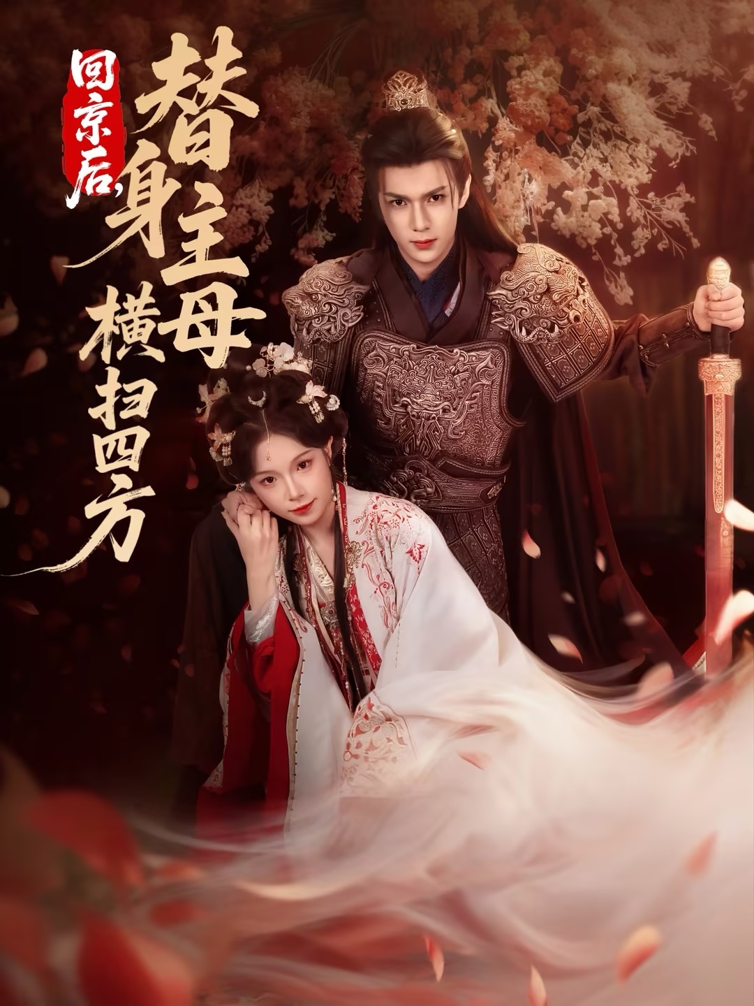 回京后，替身主母橫掃四方(全集)